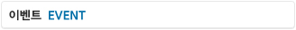 �̺�Ʈ